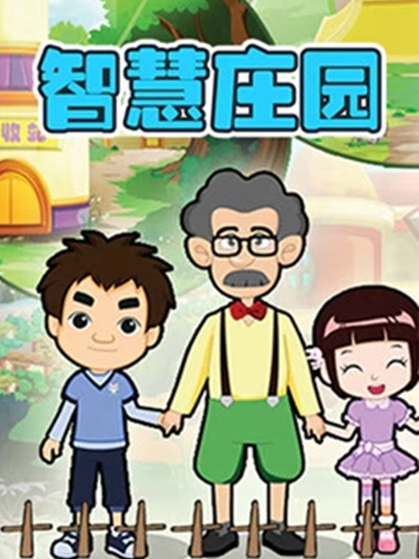智慧庄园