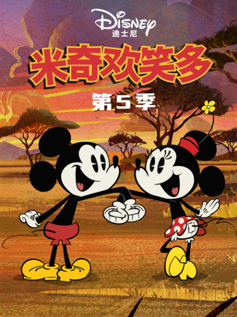 米奇欢笑多 第5季 中文配音