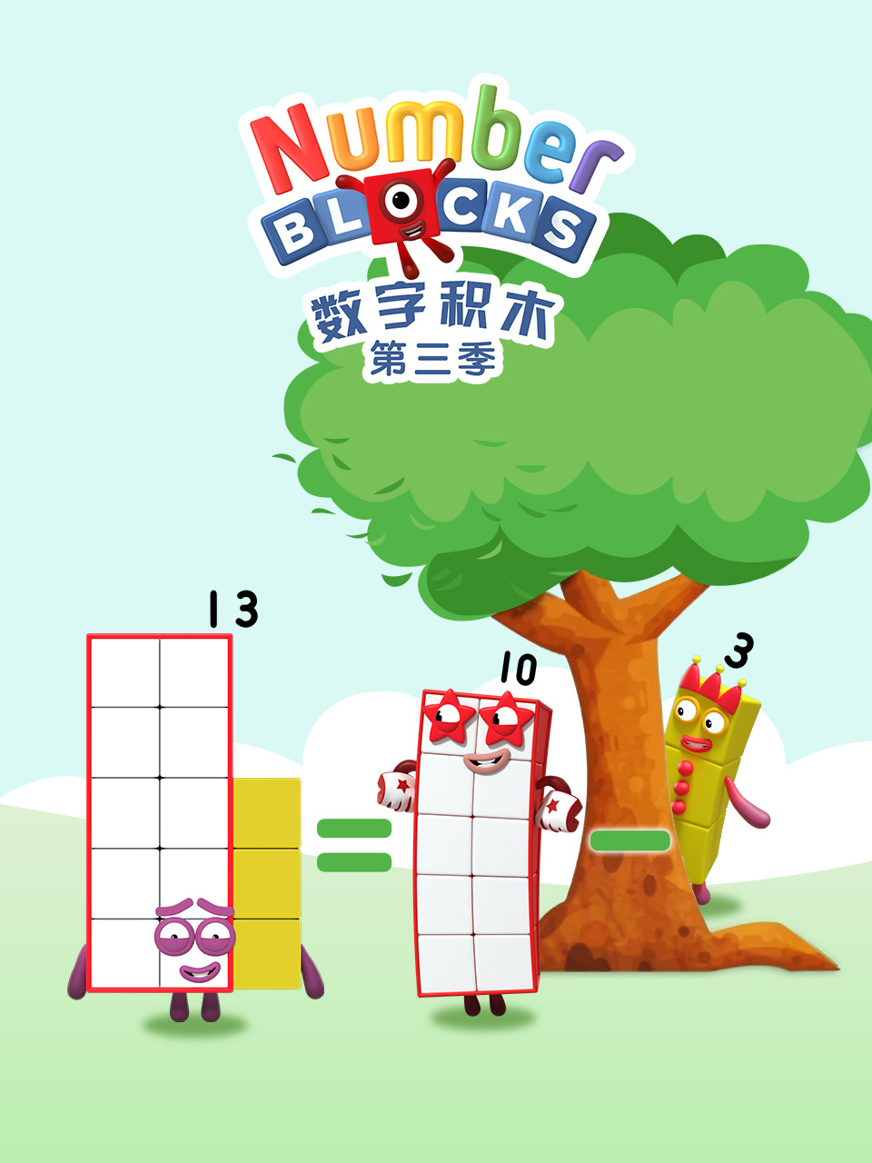 数字积木 第三季 中文配音