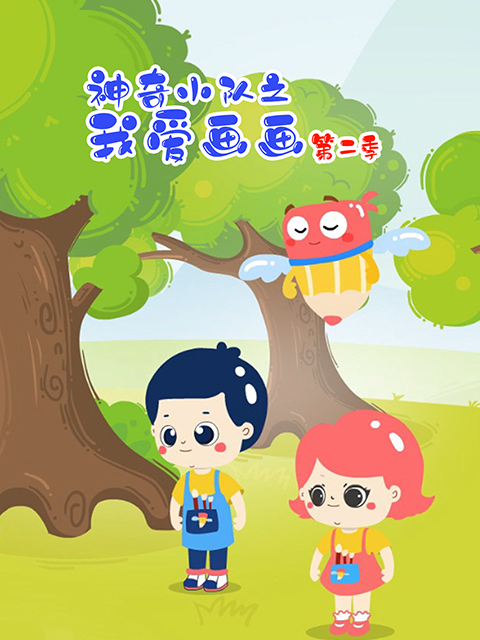 神奇小队之我爱画画 第二季