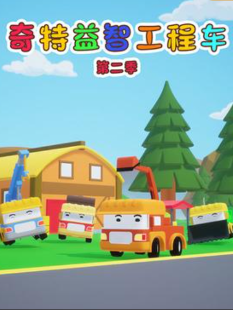 奇特工程车 第二季