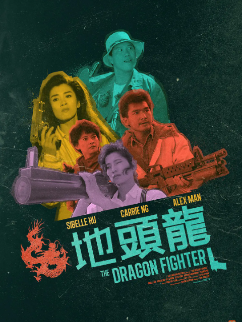 屠龙擒魔