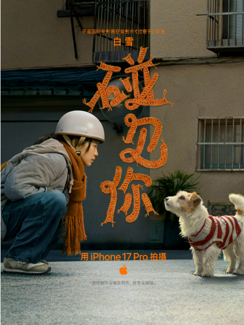Apple 新春大片《碰见你》