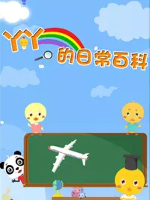 丫丫的日常百科 第四季