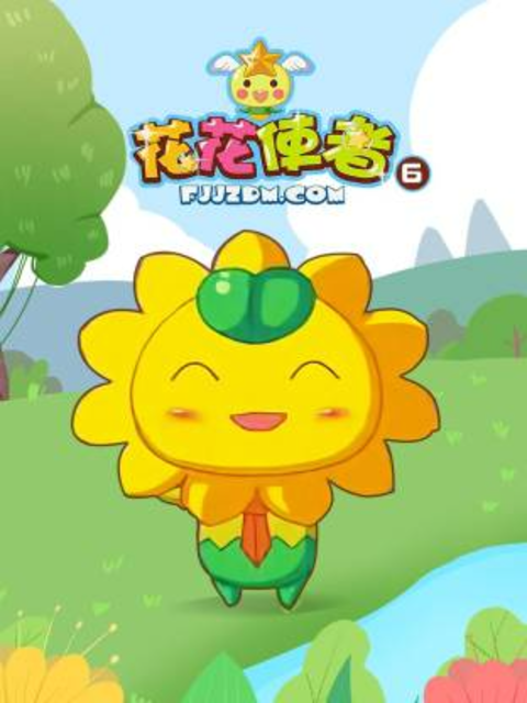 花花使者 第6季