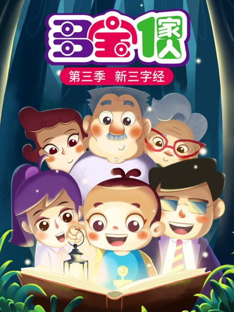 多宝一家人第三季 新三字经