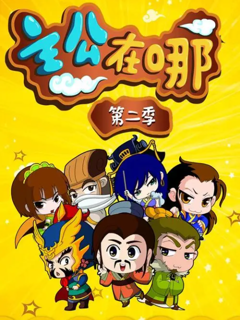 主公在哪 第二季