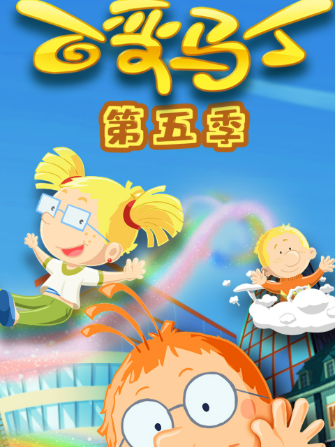 百变马丁 第5季
