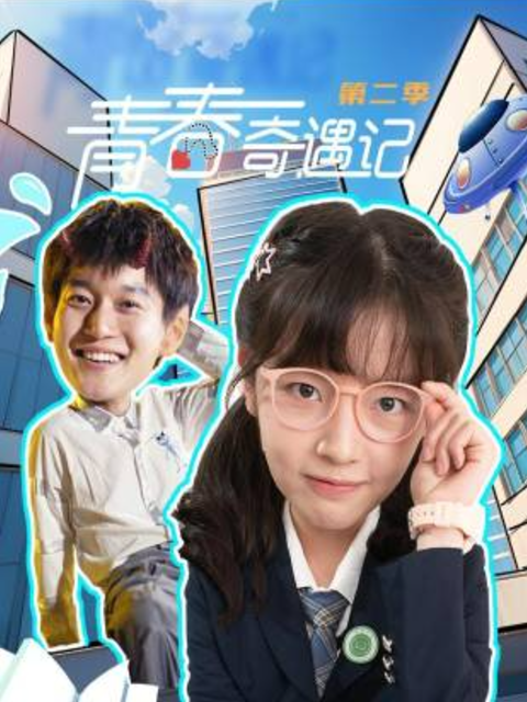青春奇遇记 第二季
