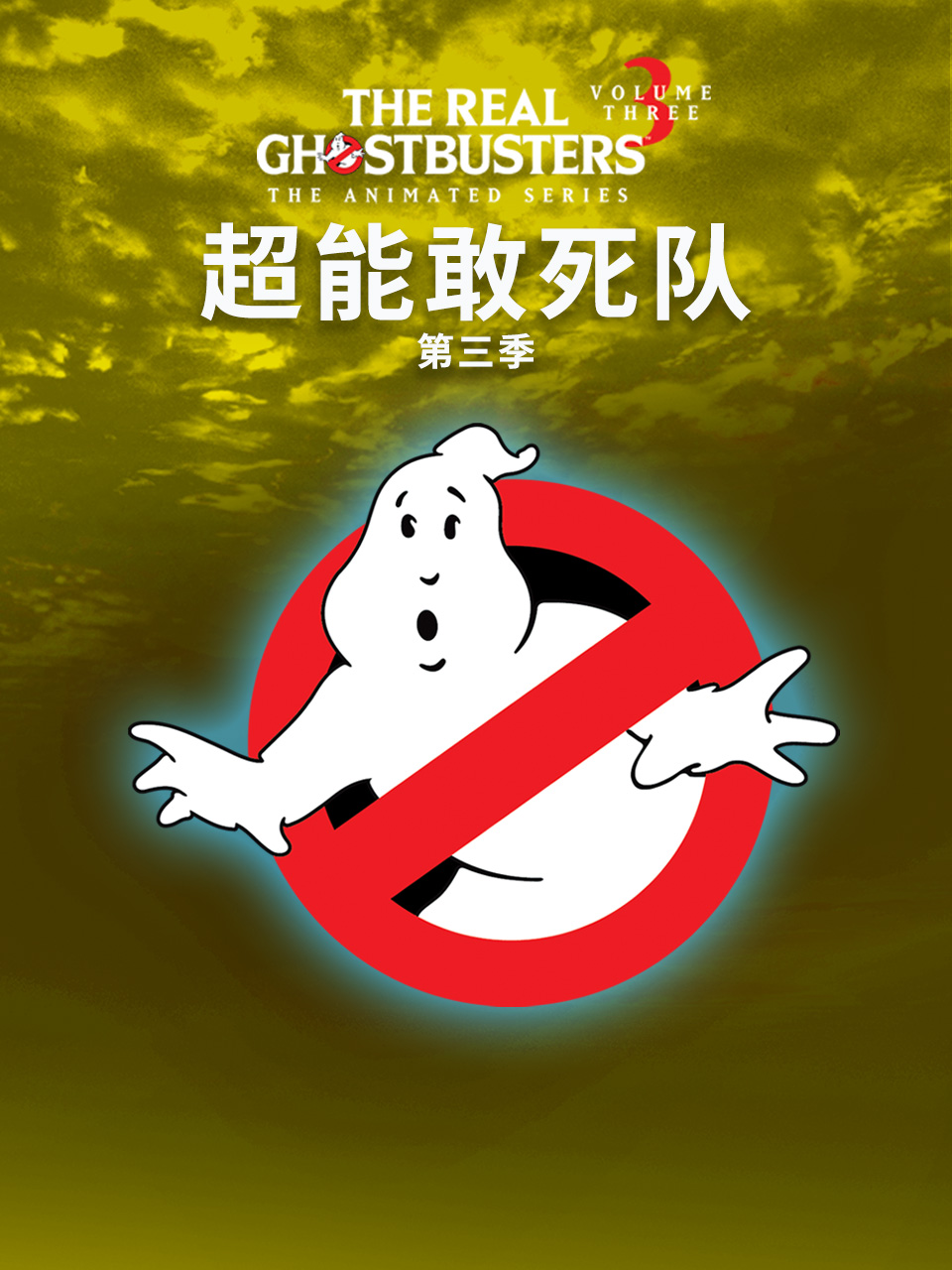 超能敢死队 第三季