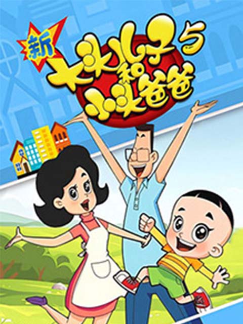 新大头儿子和小头爸爸 第5季