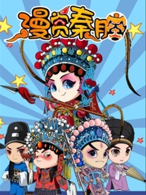 漫赏秦腔 第二季