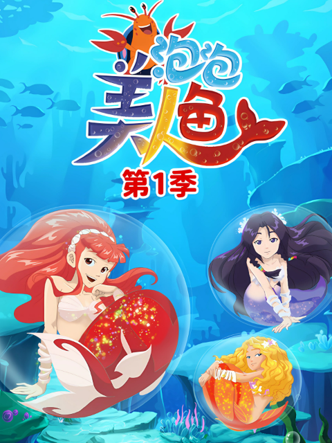 泡泡美人鱼 第一季