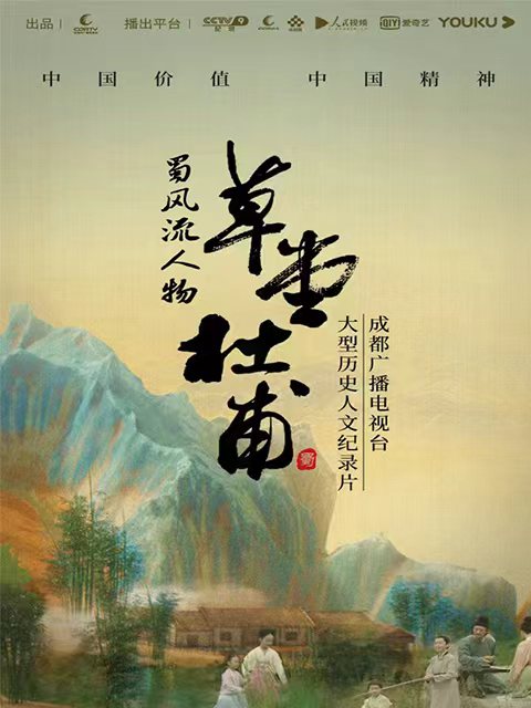 蜀·风流人物-杜甫