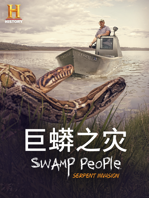 巨蟒之灾