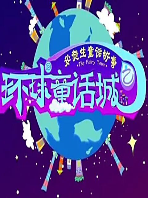 环球童话城之安徒生童话