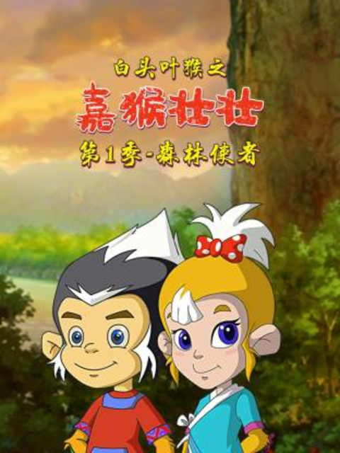 白头叶猴之嘉猴壮壮 第一季