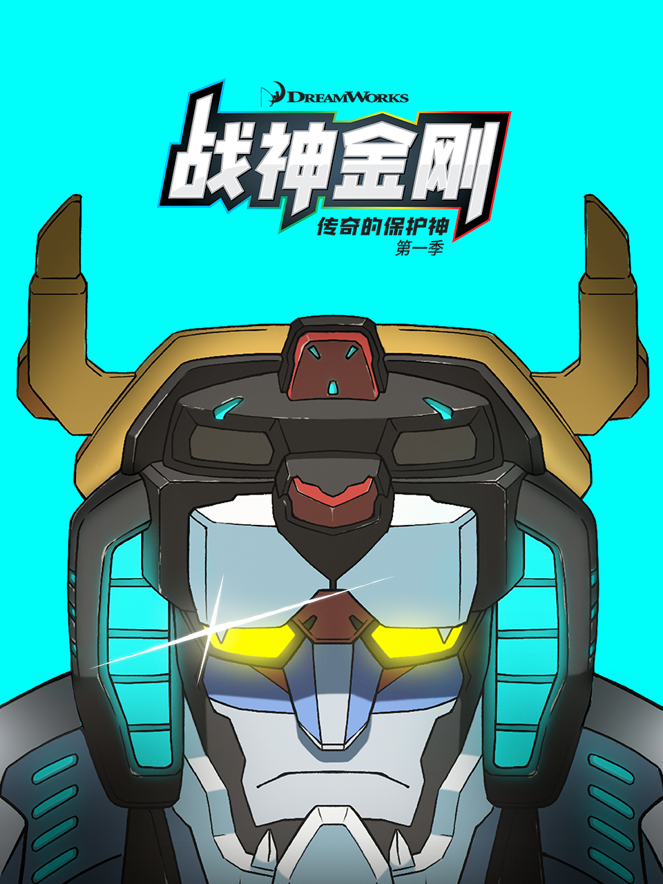 战神金刚：传奇的保护神 第一季
