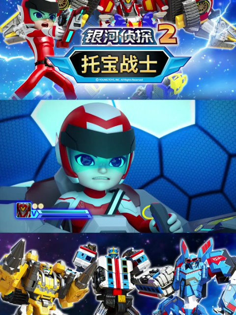 托宝战士之银河侦探 第二季