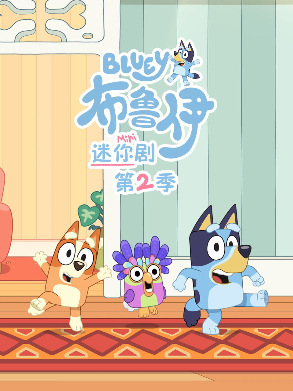 布鲁伊迷你剧 第二季 中文配音
