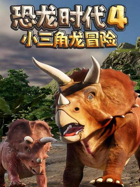 恐龙时代 第四季 小三角龙冒险