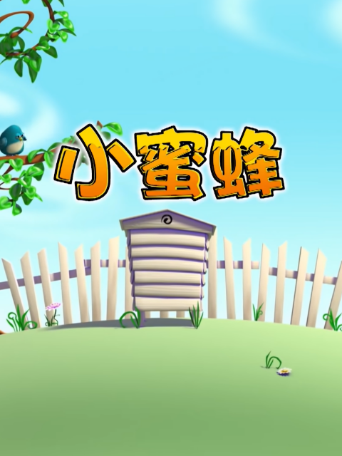 小蜜蜂 第三季