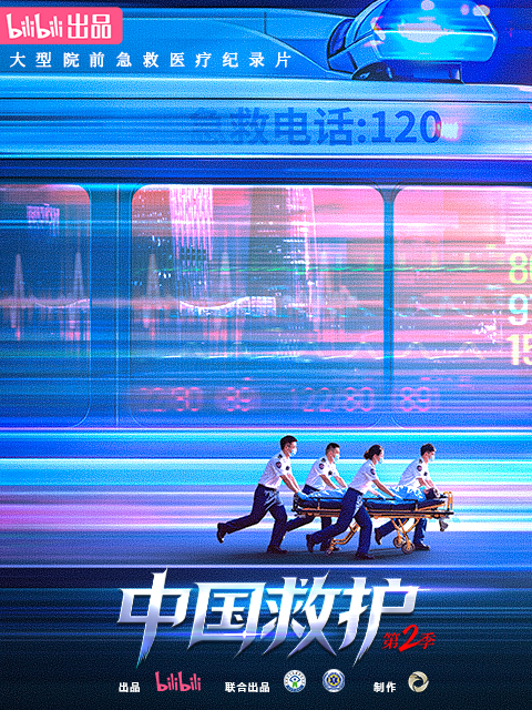 中国救护2