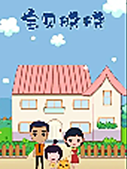 宝贝晓晓 第二季