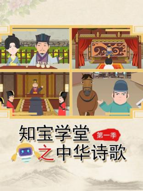 知宝学堂之中华诗歌 第一季