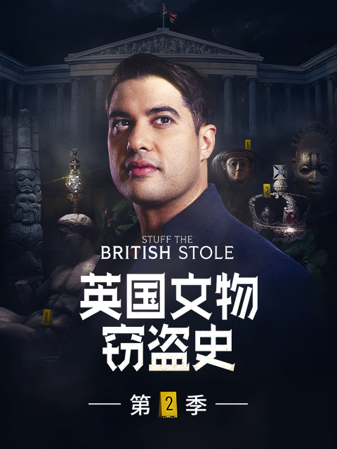 英国文物窃盗史 第二季