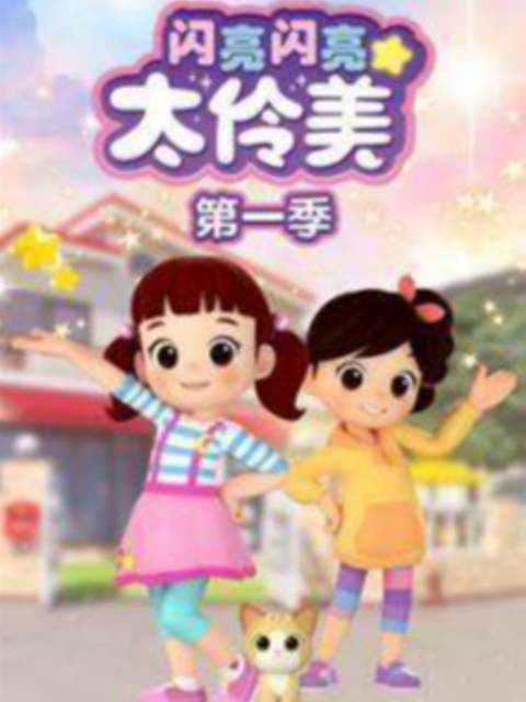 闪亮闪亮太伶美 第一季