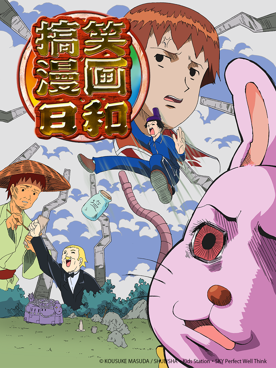 搞笑漫画日和