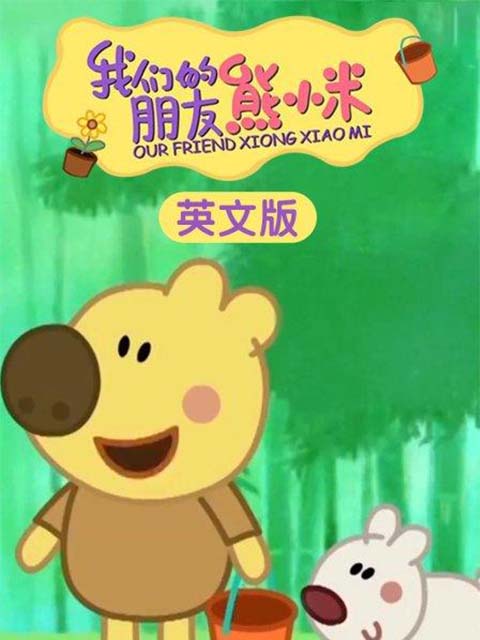 我们的朋友熊小米(英文版）