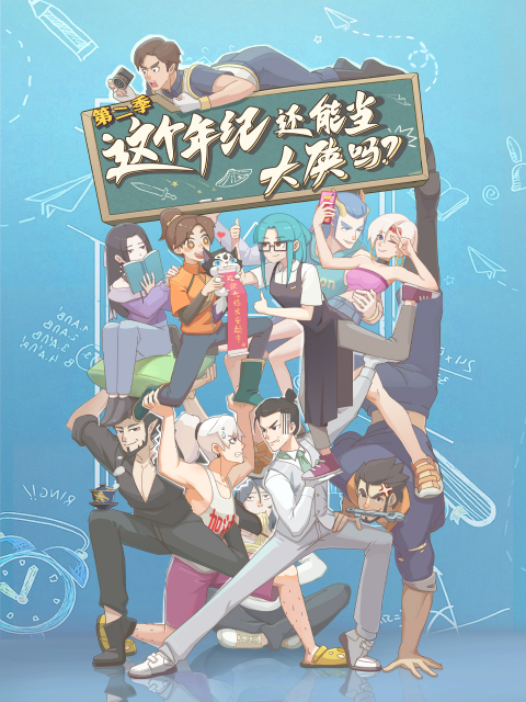 这个年纪还能当大侠吗 第二季