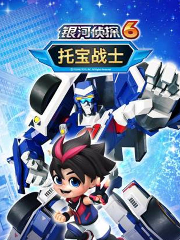 托宝战士之银河侦探 第6季