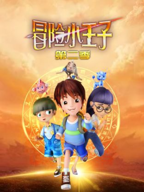 冒险小王子 第二季
