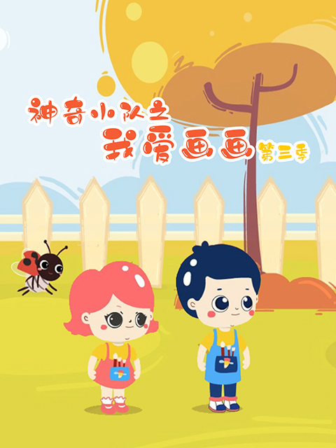 神奇小队之我爱画画 第三季