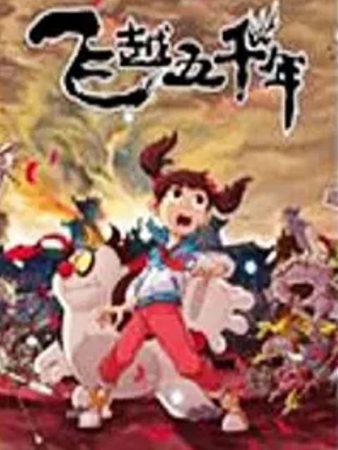 飞越五千年 第二季