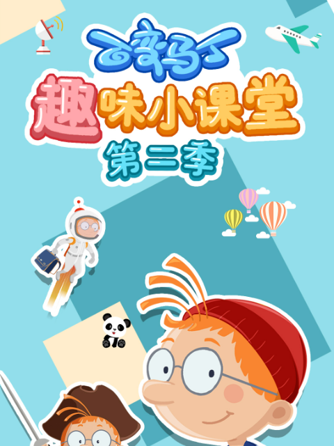 百变马丁趣味小课堂 第二季