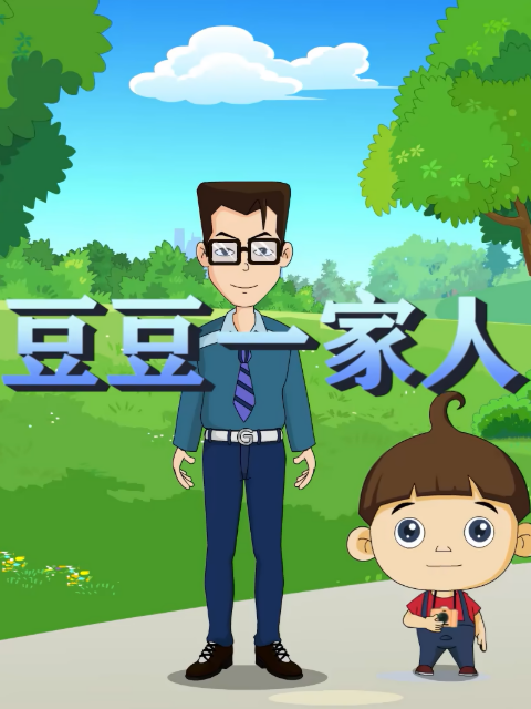 豆豆一家人
