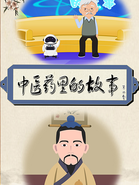 中医药里的故事 第一季