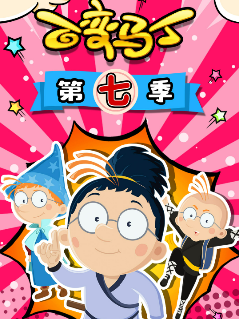 百变马丁 第7季