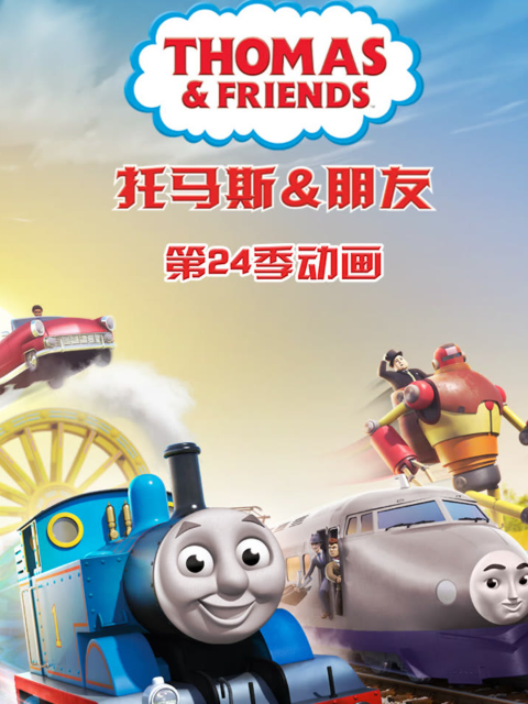 托马斯和他的朋友们 第二十四季