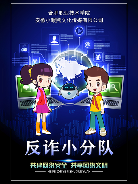 反诈小分队