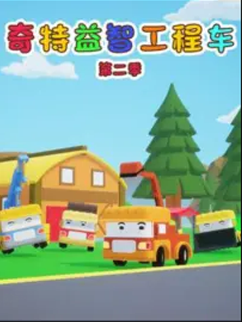 奇特益智工程车 第二季