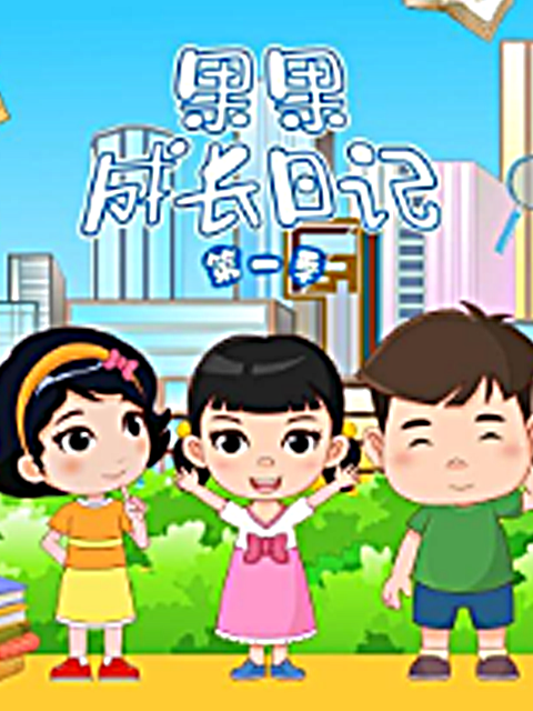 果果成长日记 第一季