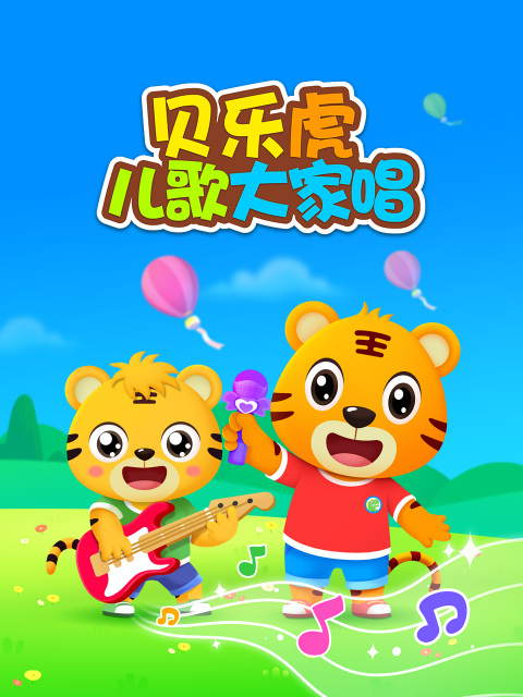 贝乐虎儿歌大家唱