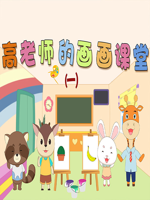 高老师的画画课堂 第一季