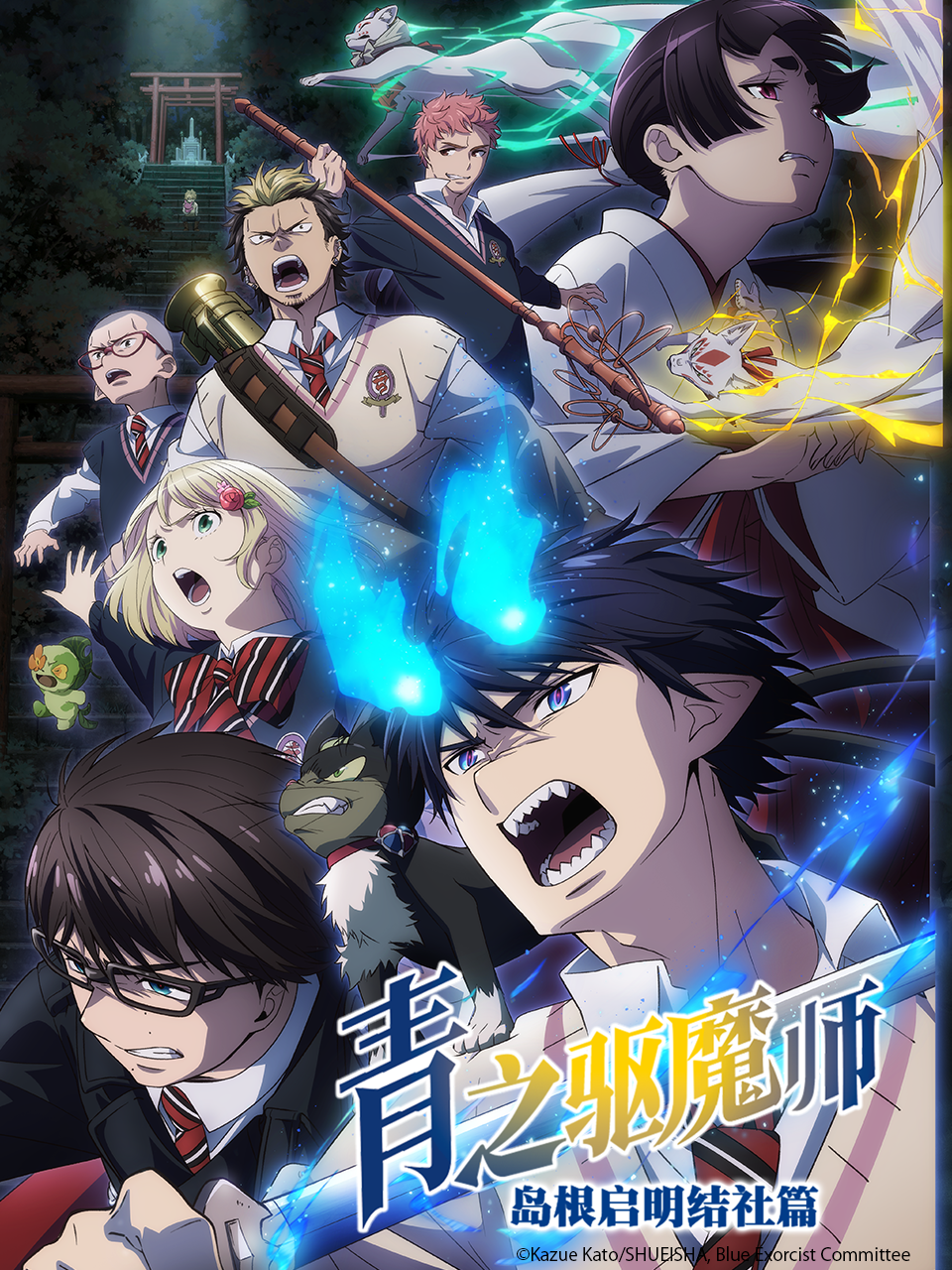 青之驱魔师 岛根启明结社篇
