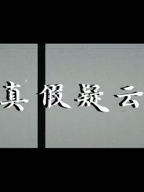 真假疑云